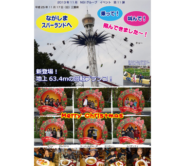 お知らせ [【2013第11弾】ナガシマスパーランドに行ってきました！]