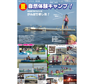 お知らせ [【2014第5弾】“夏”　自然体験キャンプ！]