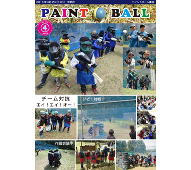 お知らせ [【2016年4月】ペイントボール]