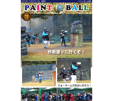お知らせ [【2016年11月】ペイントボール]