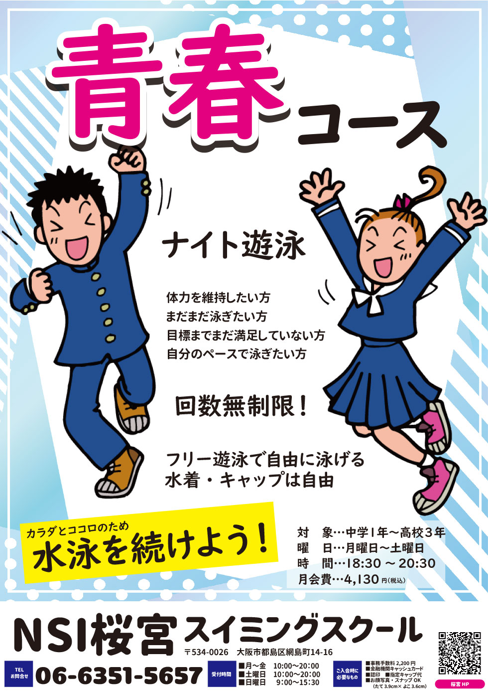 青春コース　ご案内