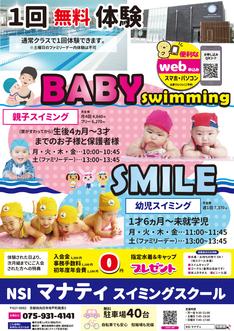 ベビー・スマイル（幼児）　1日無料体験お申込み受付中