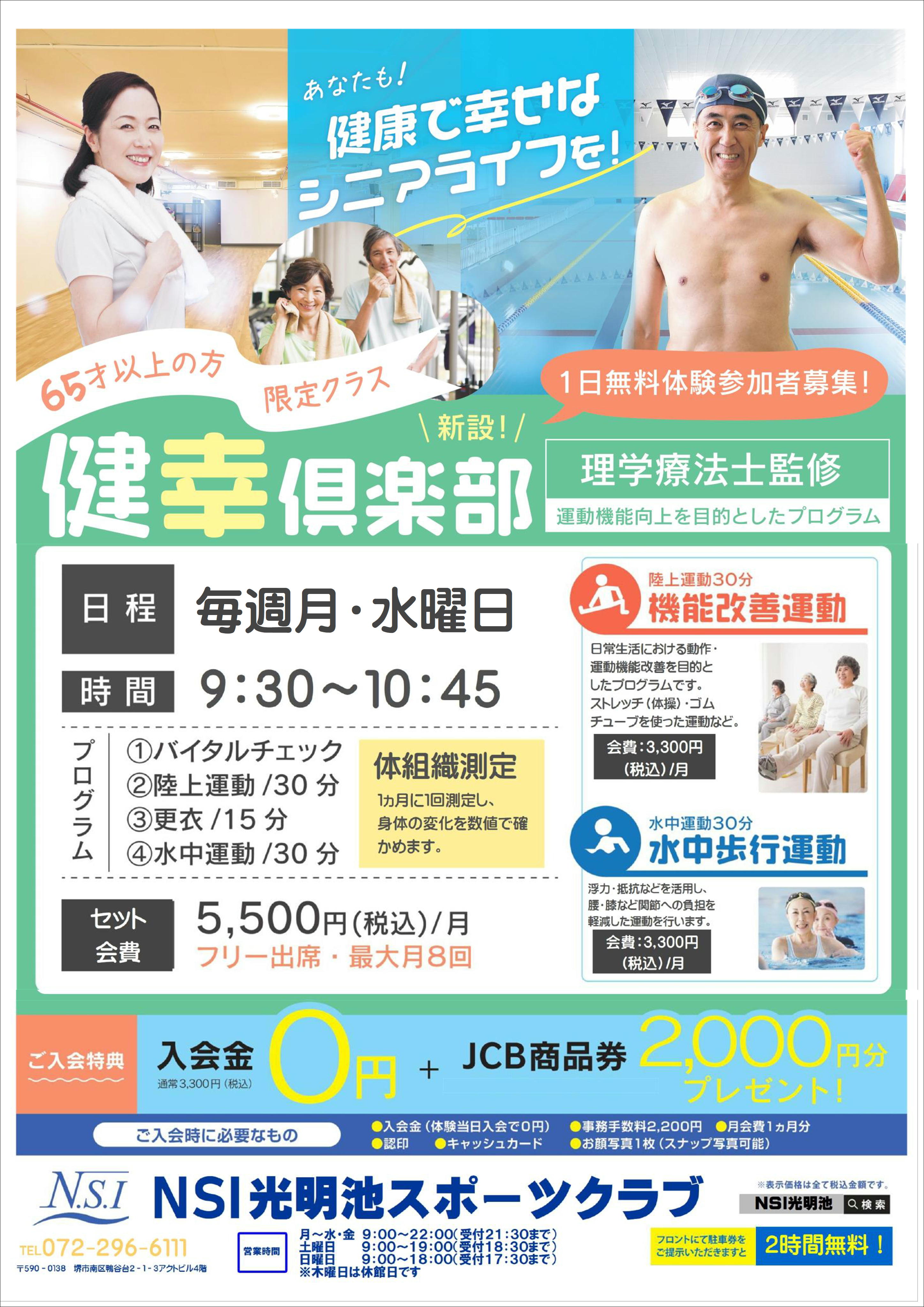健幸倶楽部　1日無料体験ご予約受付中
