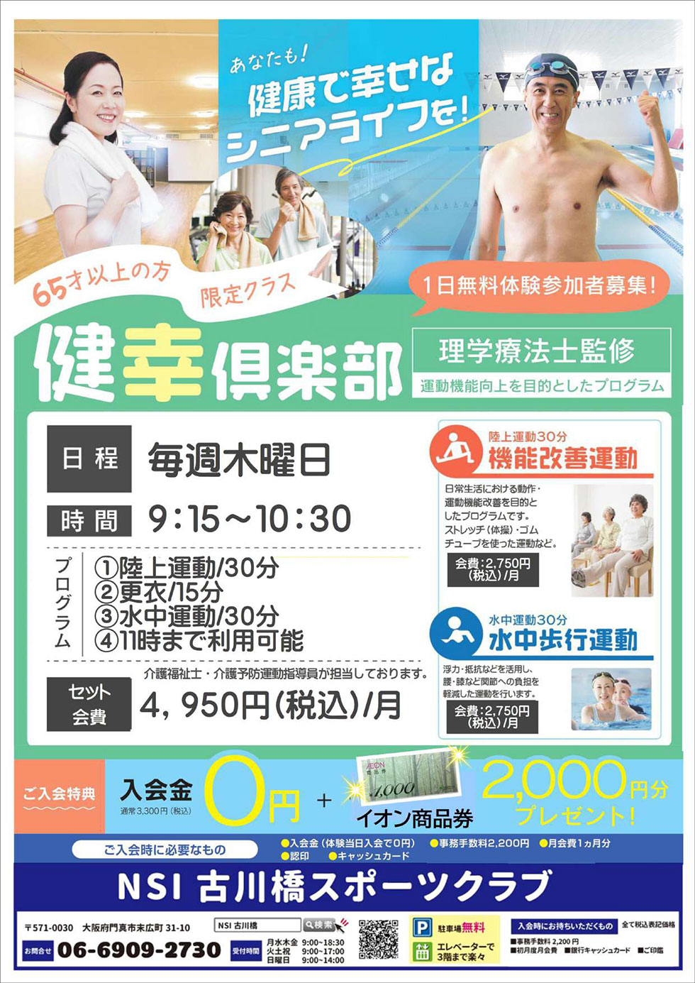 健幸倶楽部　1日無料体験ご予約受付中