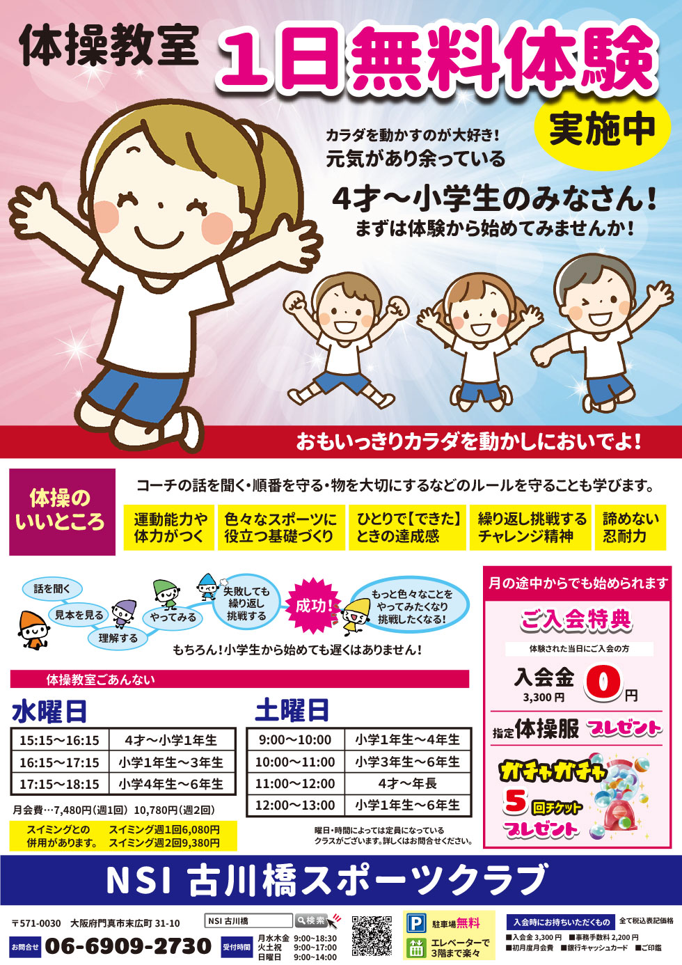 体操教室1日無料体験　お申込み受付中