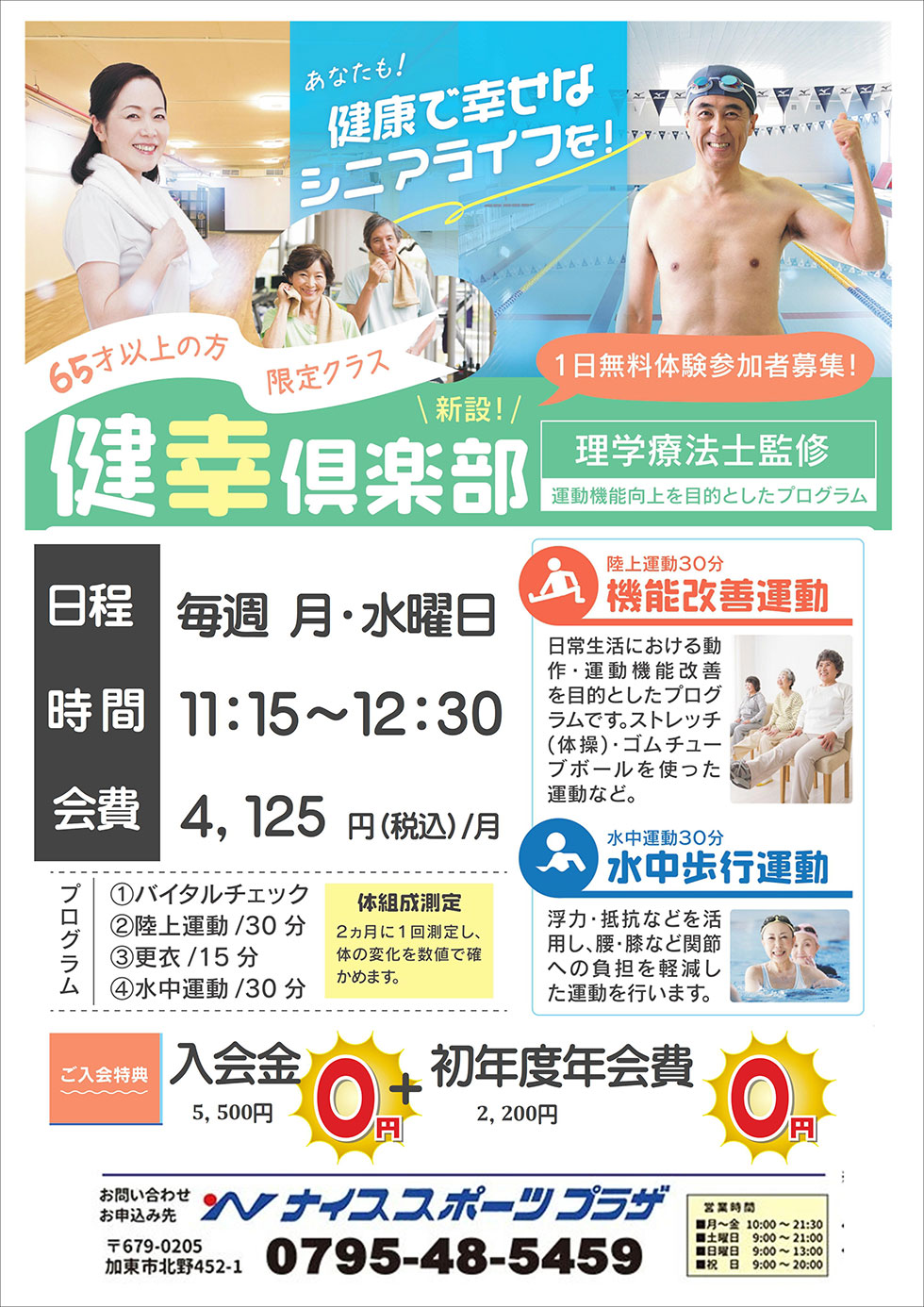 健幸倶楽部　体験受付中