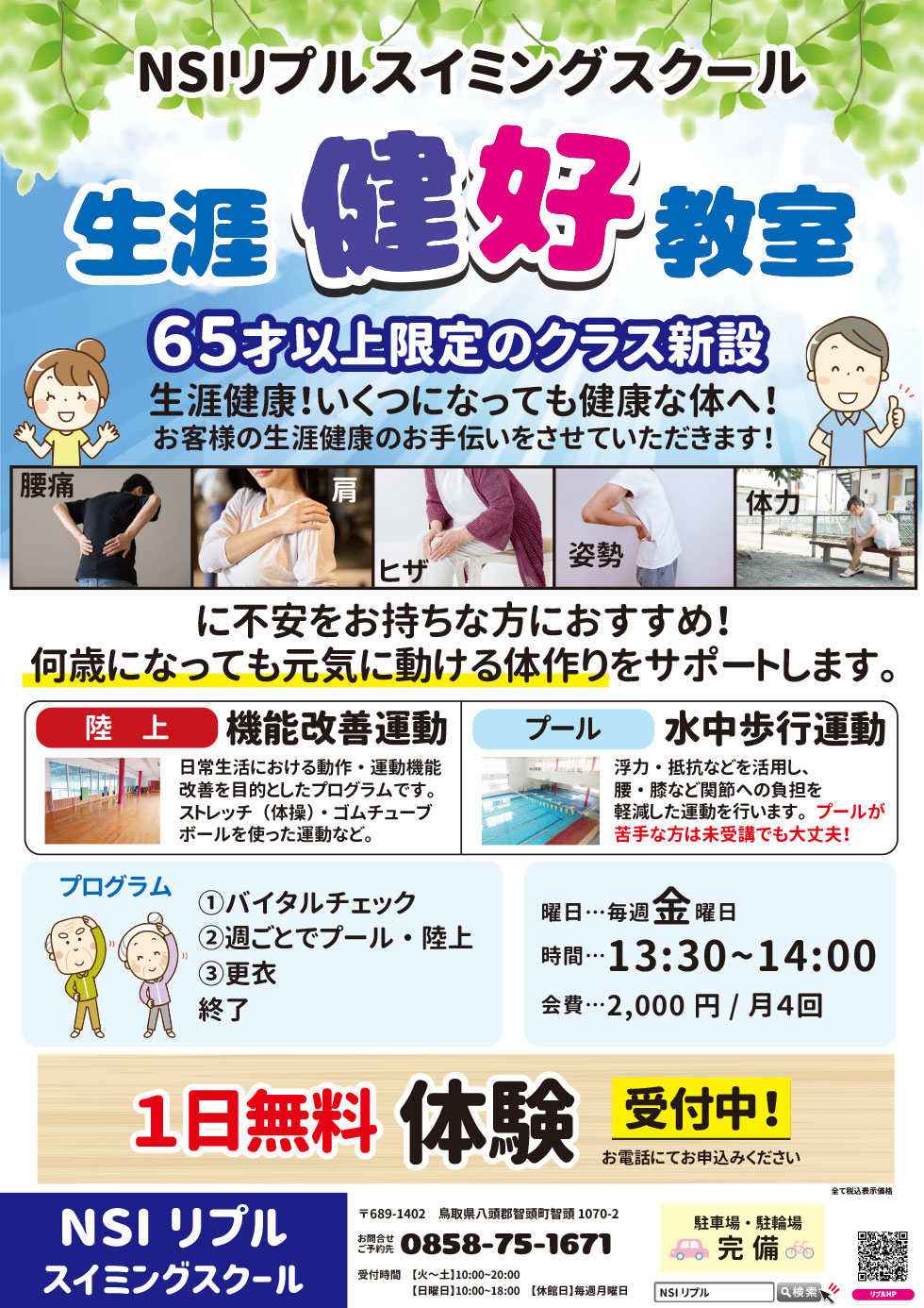 生涯健好教室　体験受付中