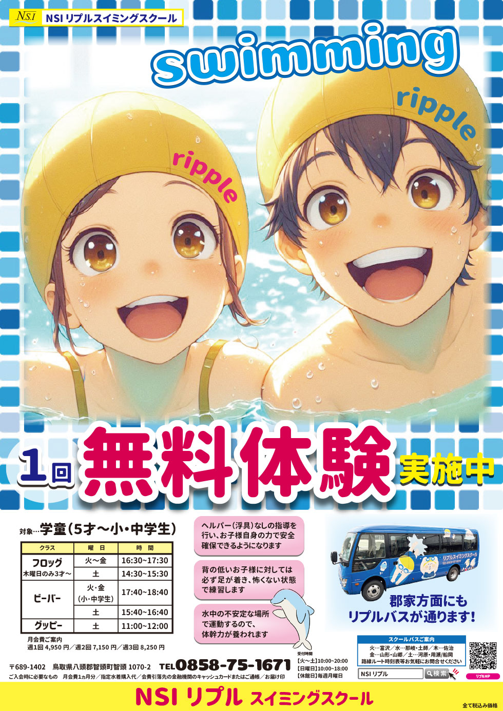 学童スイミング　1回無料体験実施中
