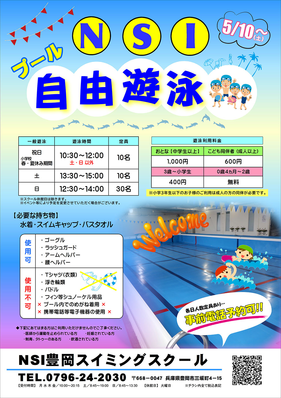 自由遊泳のご案内