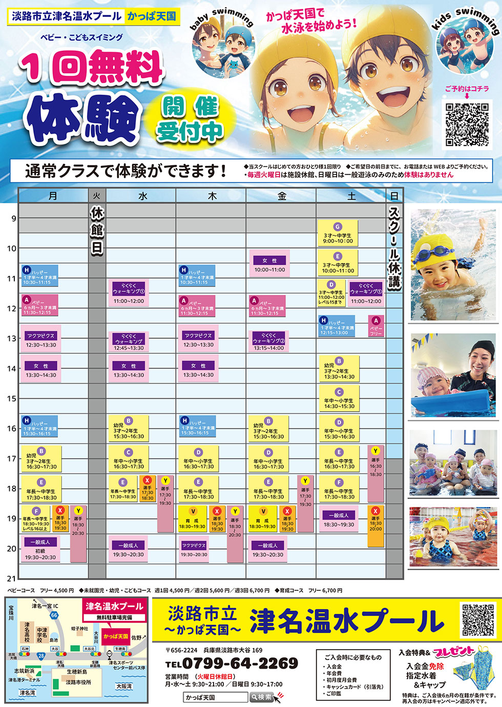 ベビー・こどもスイミング　1回無料体験