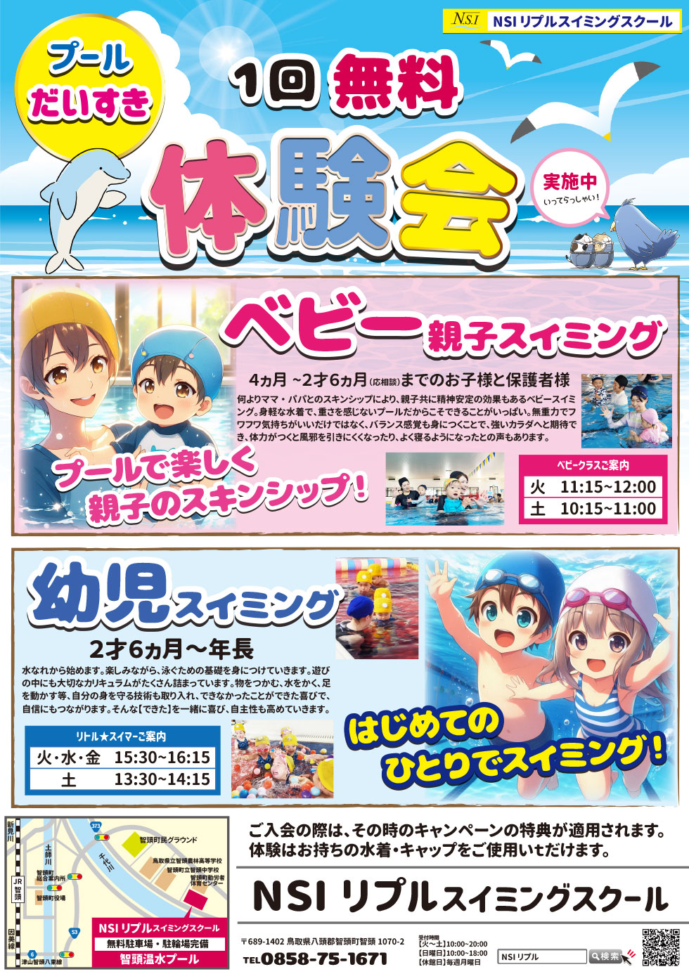 ベビー・幼児スイミング　１回無料体験会