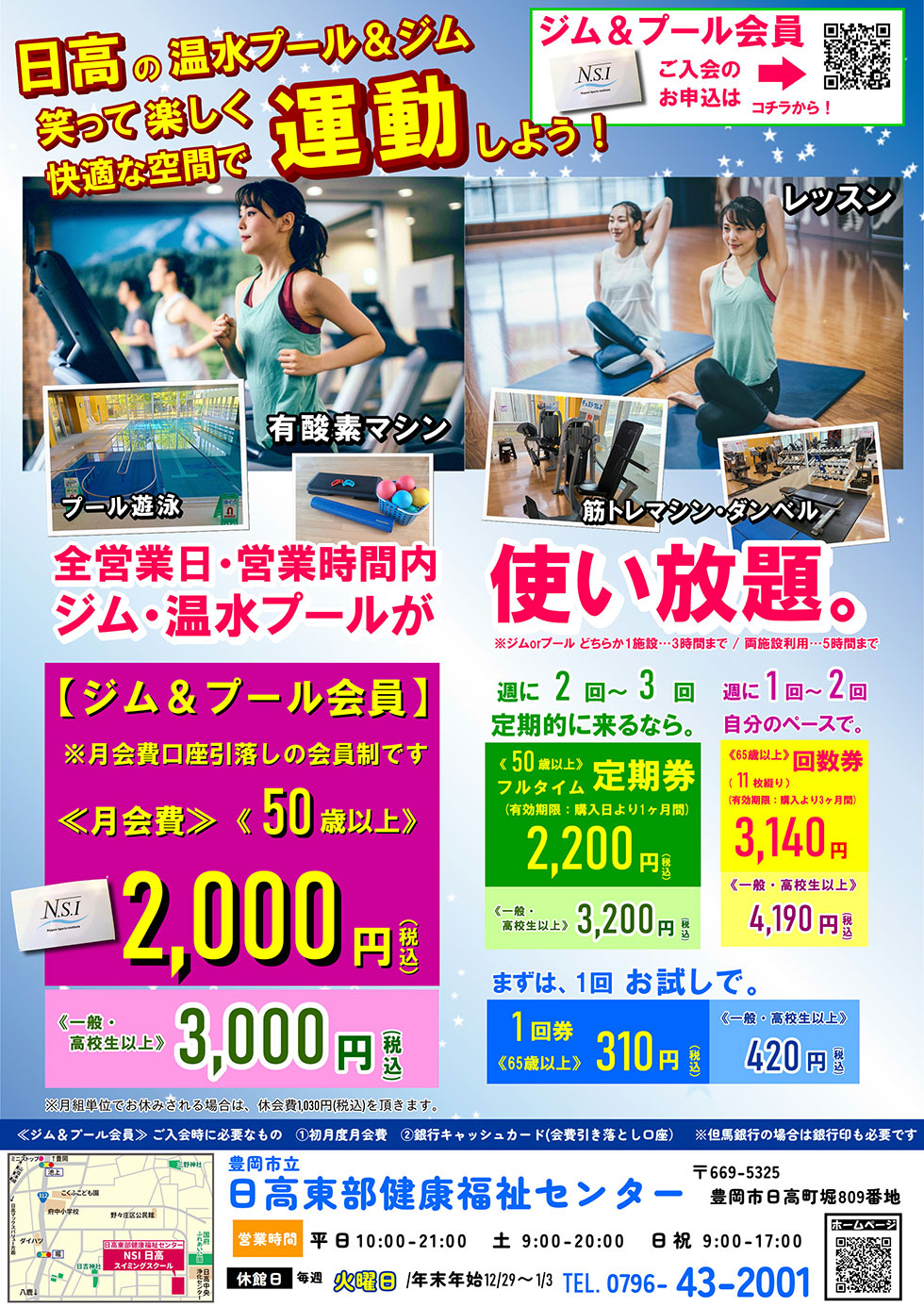 ジム・温水プールの利用料金のご案内