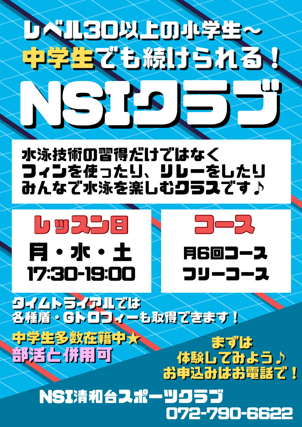 NSIクラブ　体験受付中