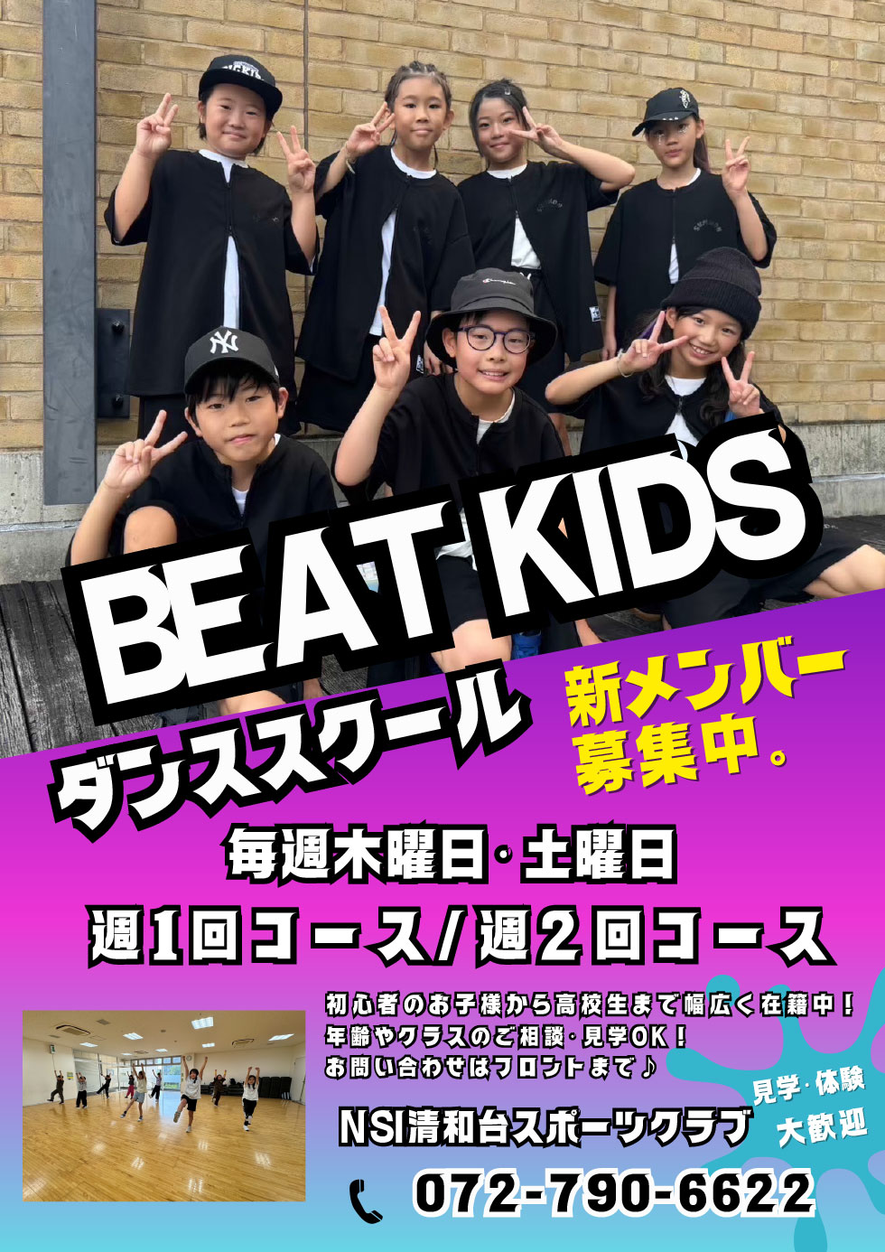 ビートキッズダンススクール　1日体験受付中