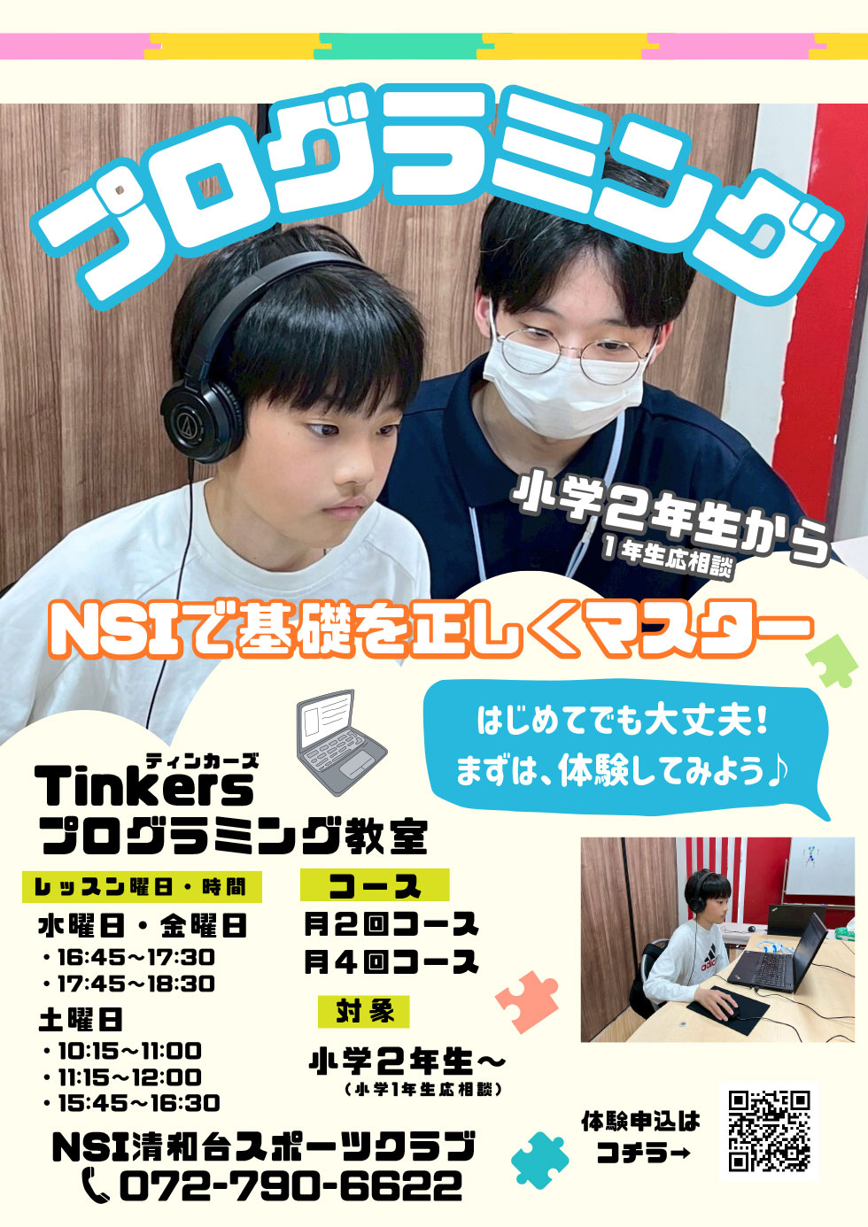 プログラミング教室　体験受付中
