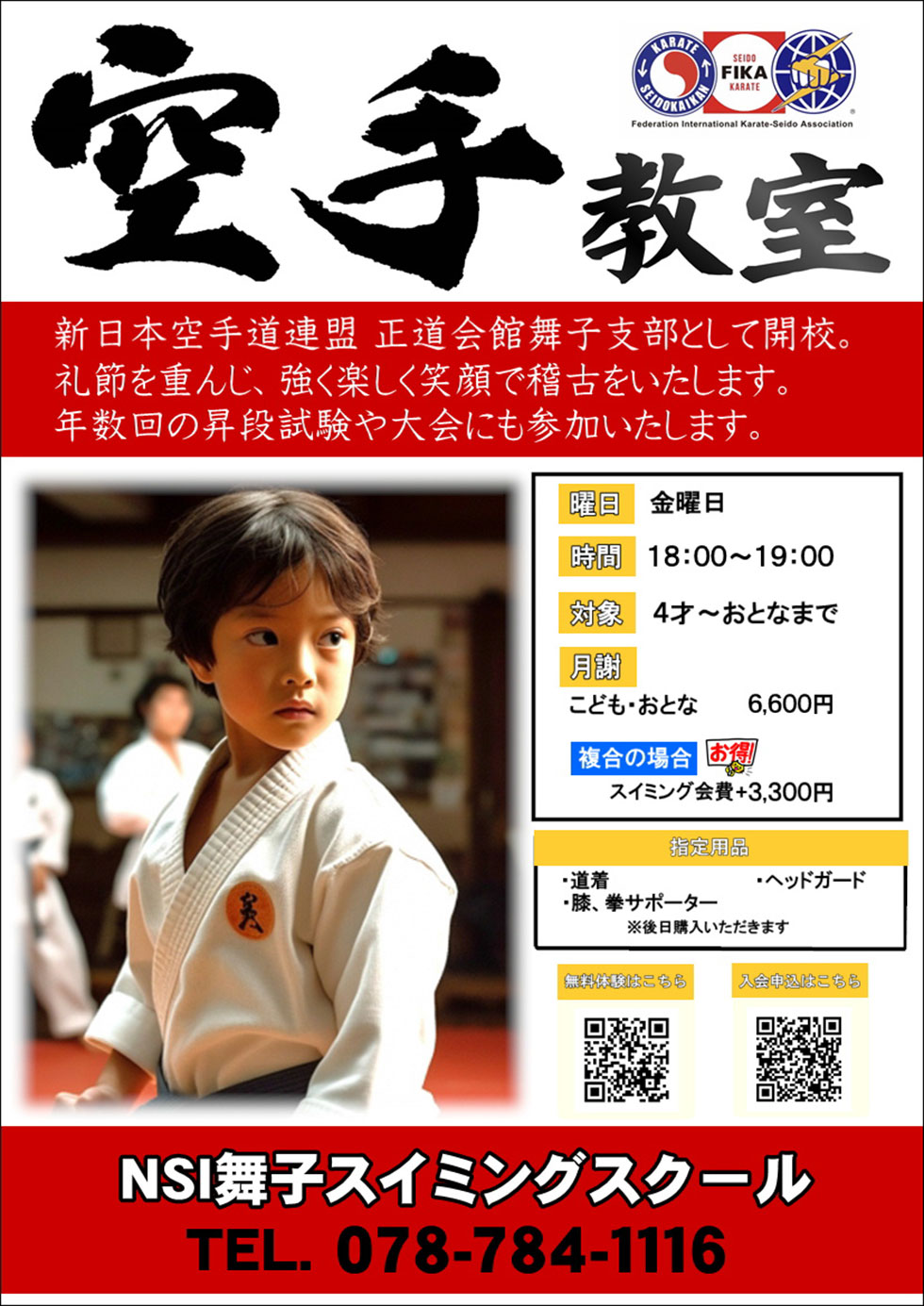 空手教室　ご案内