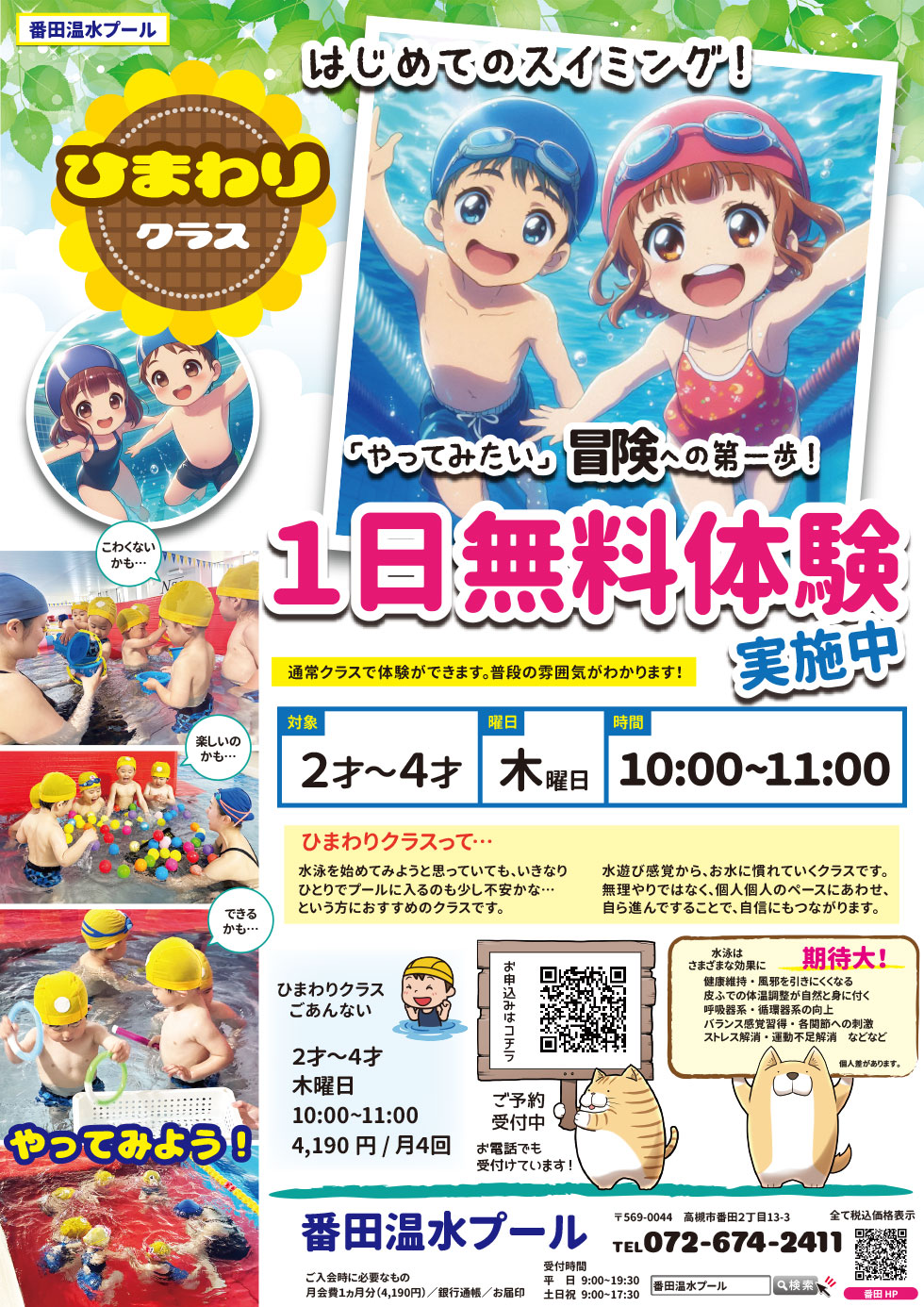 ひまわり(幼児)クラス | 番田温水プール|大阪,兵庫の幼児,小学生向け