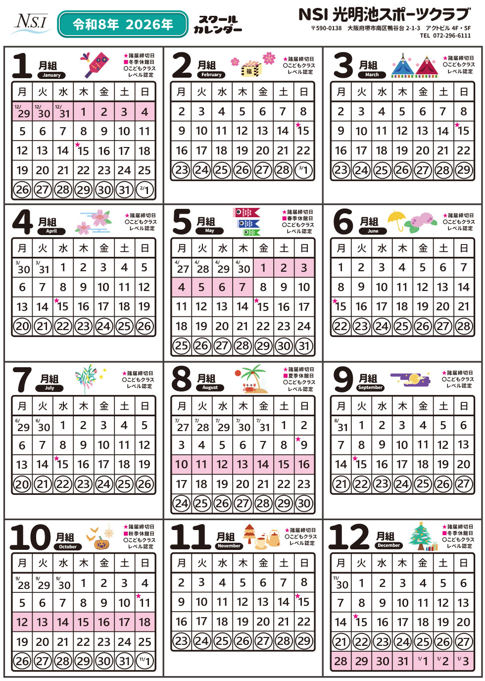 リボーン　スクールカレンダー スクールカレンダー | NSI光明池スポーツクラブ|大阪,兵庫の幼児