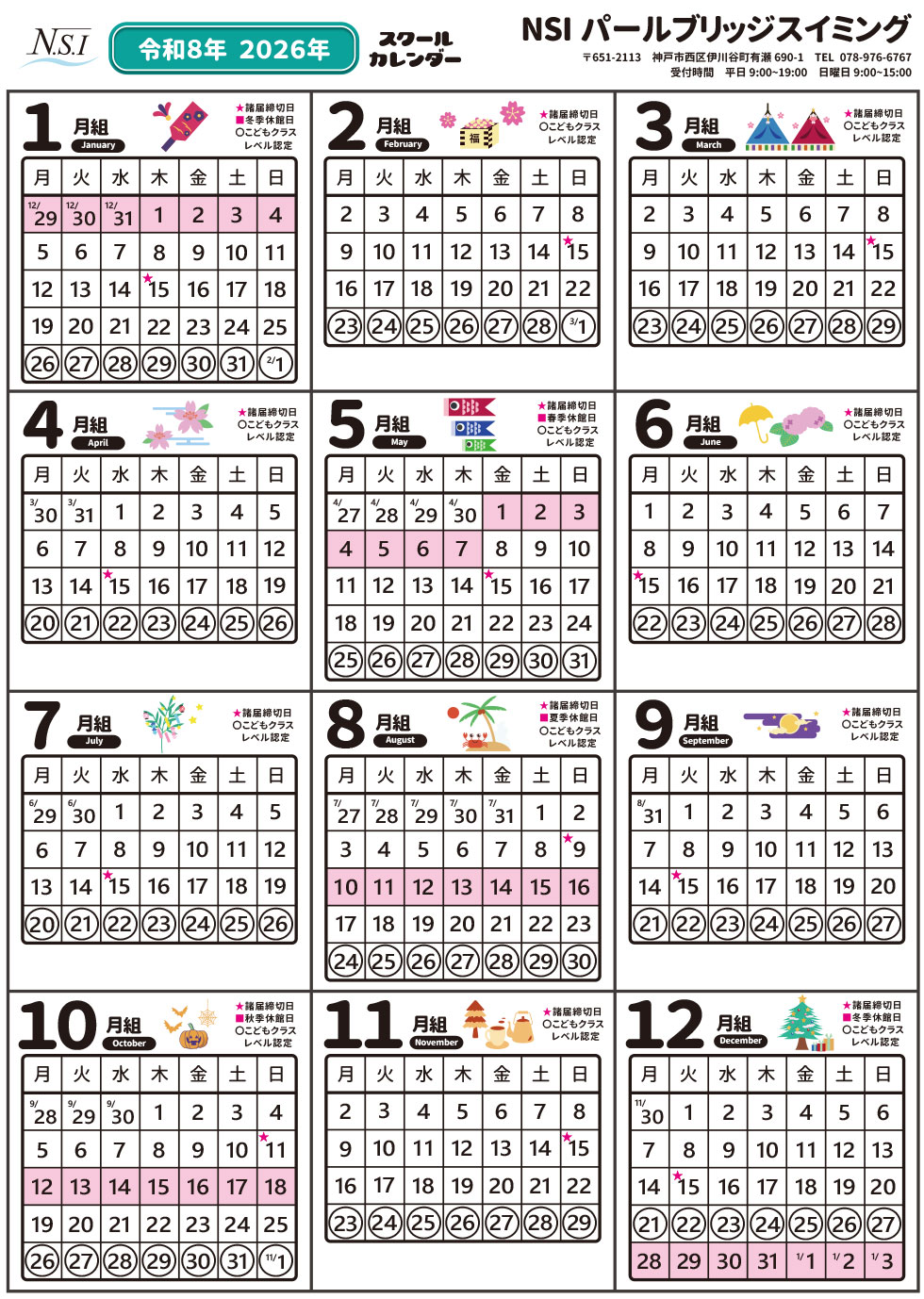 スクールカレンダー | NSIパールブリッジスイミング|大阪,兵庫の幼児