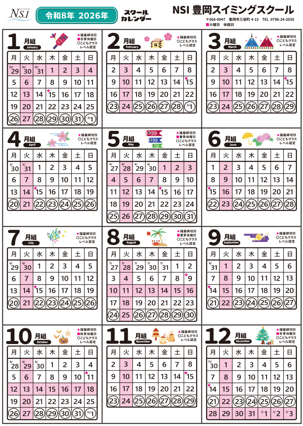 リボーン　スクールカレンダー スクールカレンダー | NSI豊岡スイミングスクール|大阪,兵庫の幼児
