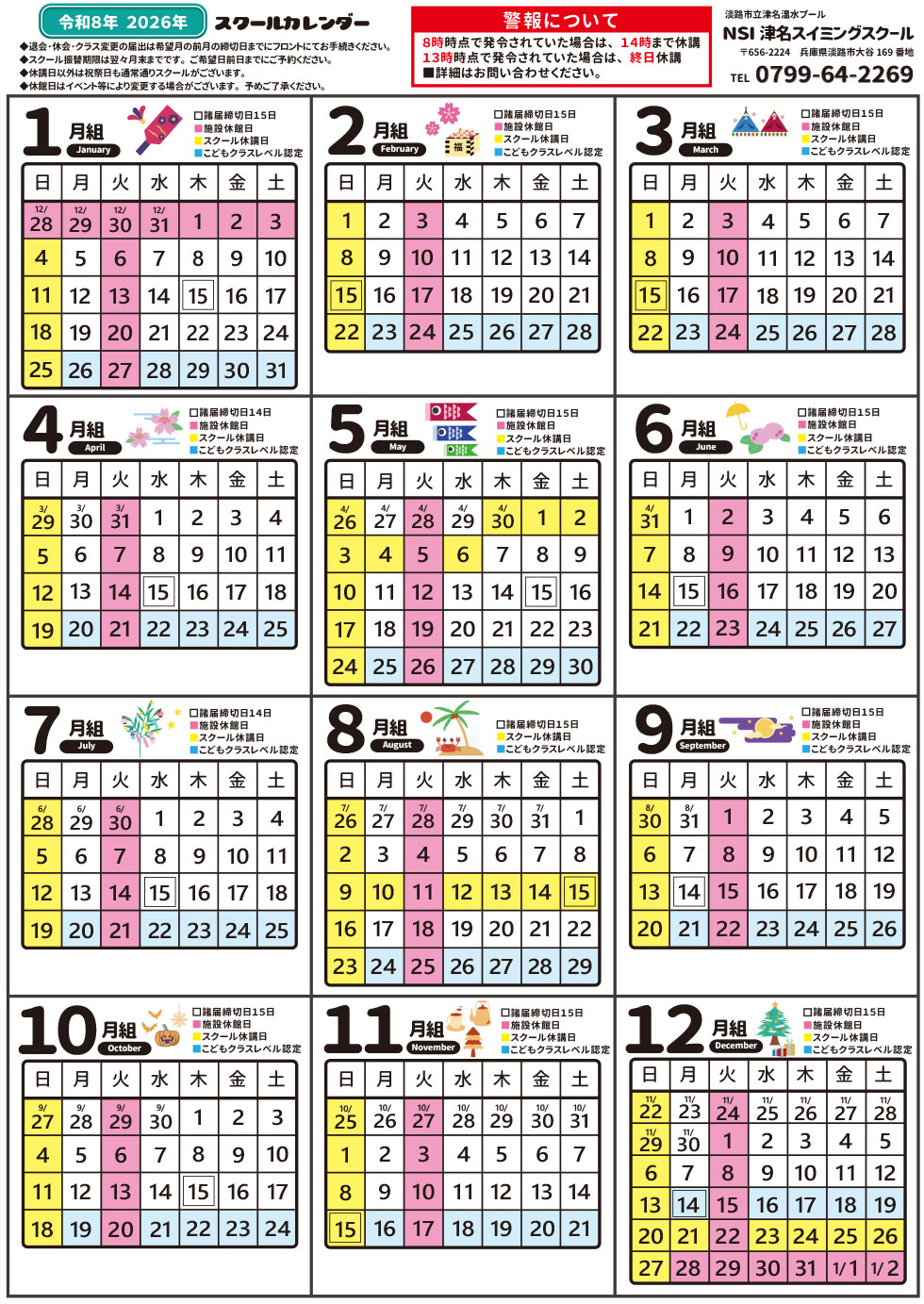 スクールカレンダー | 淡路市立 津名温水プール（かっぱ天国）|大阪
