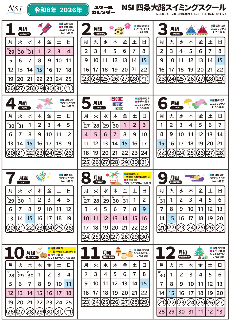 スクールカレンダー | 奈良市の習い事｜NSI四条大路スイミングスクール