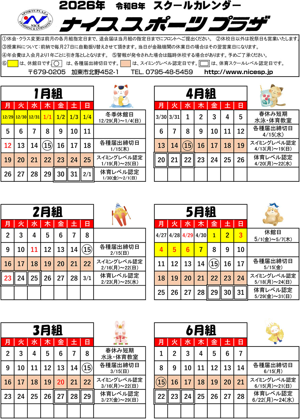 スクールカレンダー | ナイススポーツプラザ|大阪,兵庫の幼児,小学生