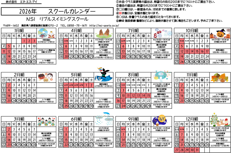 スクールカレンダー | 智頭温水プール (NSIリプルスイミングスクール