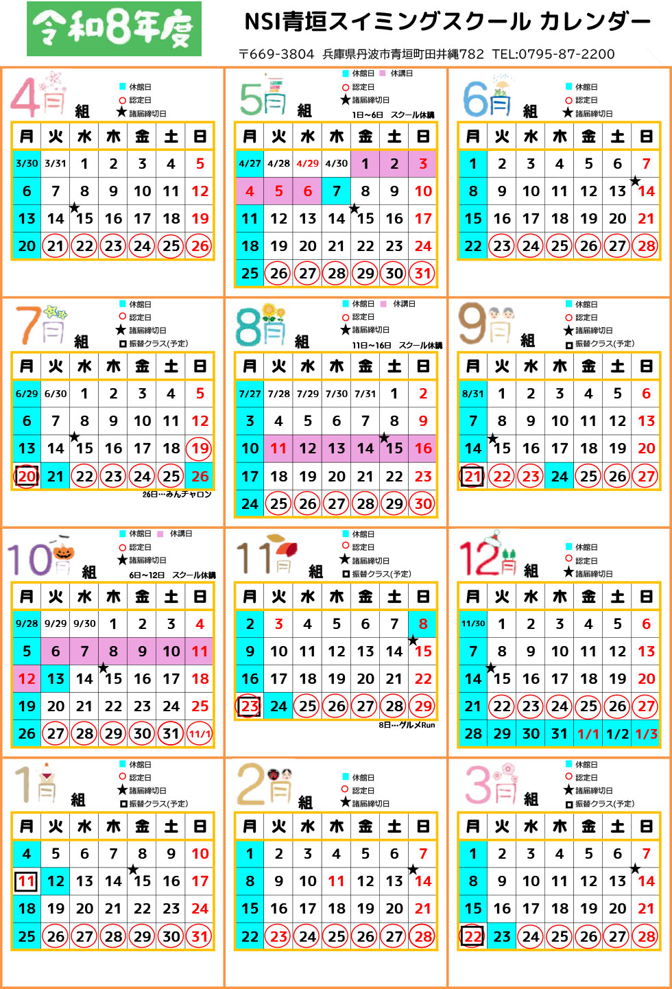 スクールカレンダー | 丹波市立青垣総合運動公園 グリーンベル青垣
