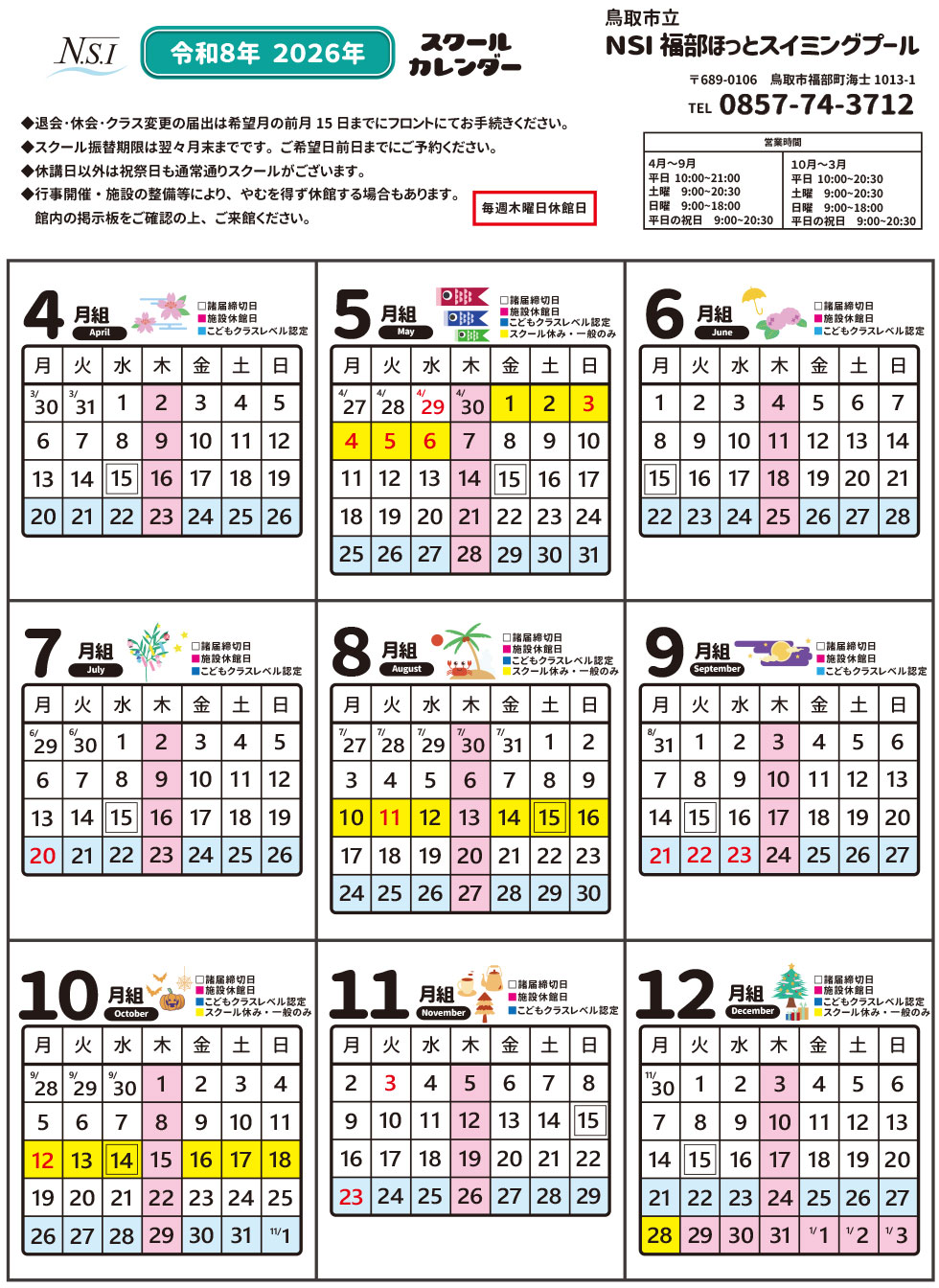 スクールカレンダー | 鳥取市 福部ほっとスイミングプール|大阪,兵庫の