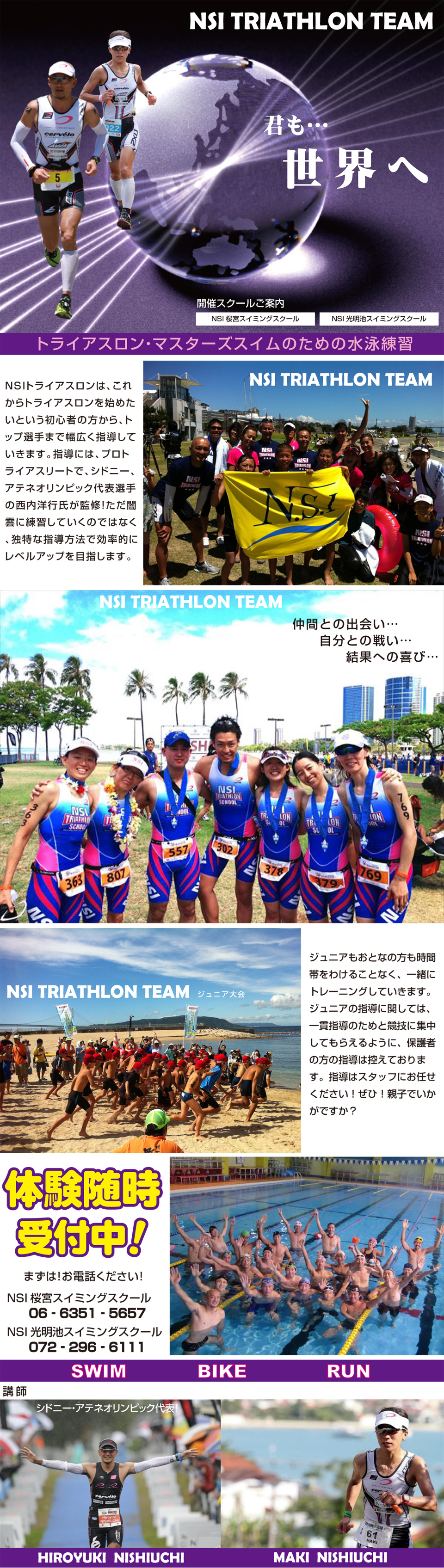 NSIトライアスロンチーム