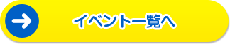 イベント一覧へ