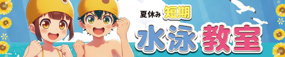 Nsi古川橋スポーツクラブ 大阪 兵庫の幼児 小学生向けスイミングスクールnsi