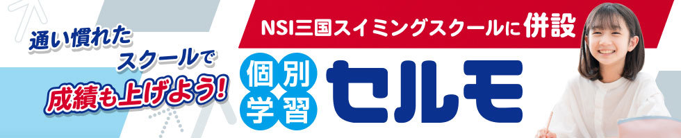 NSI三国スイミングスクール
