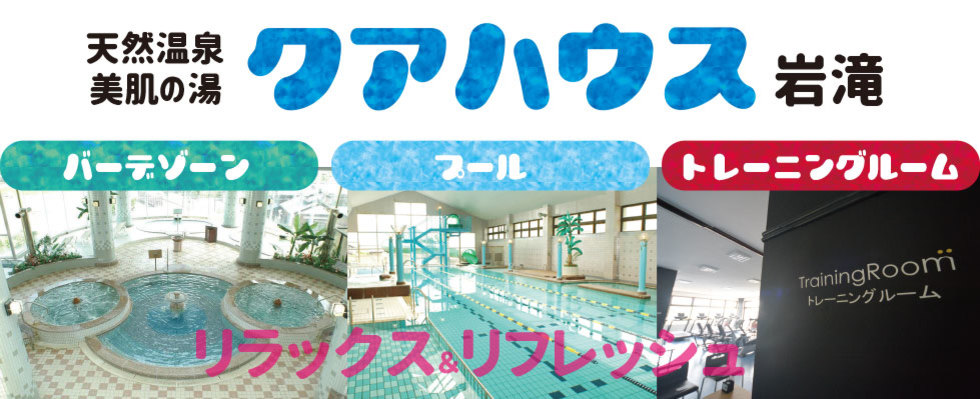 クアハウス岩滝