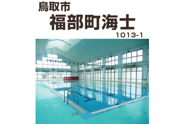 鳥取市 福部ほっとスイミングプール